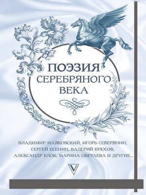 cover image of Поэзия Серебряного века (сборник)